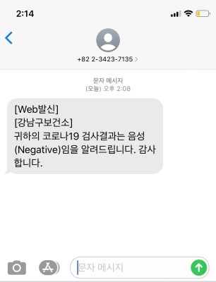 코로나19 검사 결과 음성이 나온 문자