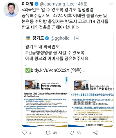  이재명 경기도지사가 SNS 채널 트위터를 활용해 이태원.논현동 방문 외국인도 코로나19 선별검사를 받으라는 외국어 행정명령을 안내하고 있다.
