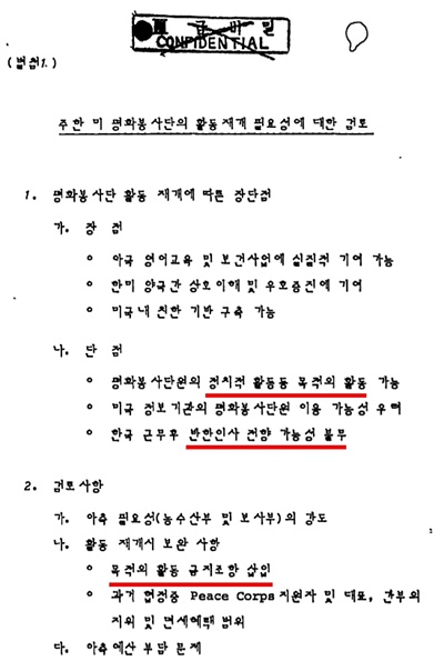 외교사료관에 보관돼 있는 외무부(현 외교부)의 'Peace Corps(미국 평화봉사단)의 활동재개 문제, 1981~1987' 문건 중 일부. 사진은 외무부가 안기부와 여러 부처의 의견을 종합해 외무부가 1982년 12월 17일 작성한 문서로, 미국으로부터 평화봉사단을 다시 파견받을 경우 "정치적 활동 등 목적 외 활동 가능", "반한 인사 전향 가능성 불무(없지 않음)" 등이 단점으로 작용한다고 적혀 있다. 