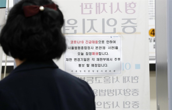 15일 오전 서초구 서울중앙지법 법정 출입구에 폐쇄 관련 안내문이 붙어 있다. 이날 서울중앙지법과 서울고법 법정은 서울구치소 교도관의 코로나19 확진으로 잠정 폐쇄됐다. 2020.5.15