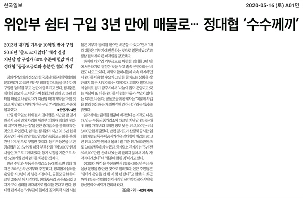  정의기억연대 전신, 한국정신대문제대책협의회의 경기도 안성 쉼터 헐값 매각 의혹을 제기한 5월 16일자 한국일보 보도.