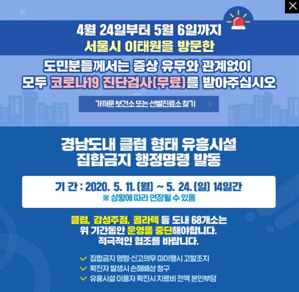 경남지역 유흥시설 집합제한-집합금지 행정명령.