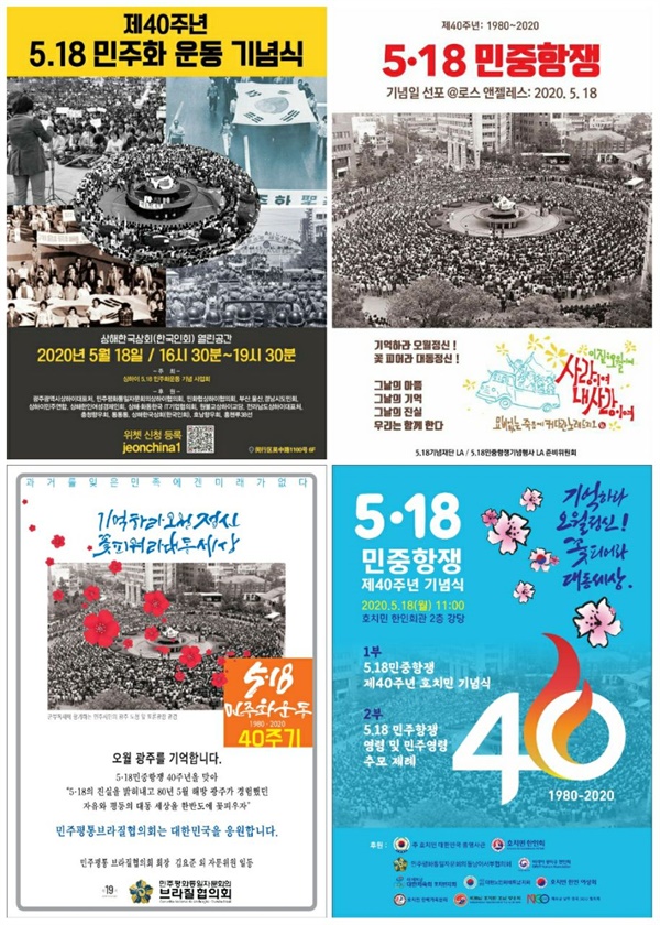 해외도시 5.18광주민주화운동 40주년 기념식 포스터