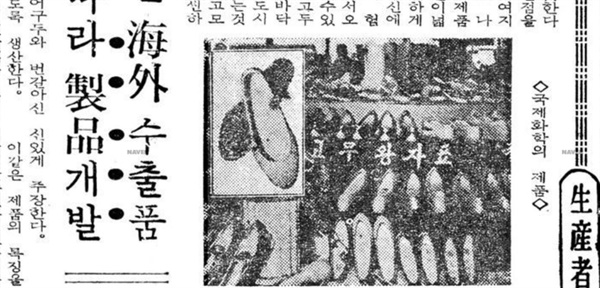 1967년 9월 5일자 <매일경제>에 실린 왕자표 고무신 사진. 