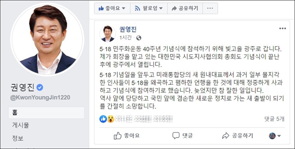 권영진 대구시장이 17일 자신의 페이스북에 "5.18민주화운동 기념식에 참석하기 위해 광주로 간다"는 내용의 글을 올렸다.