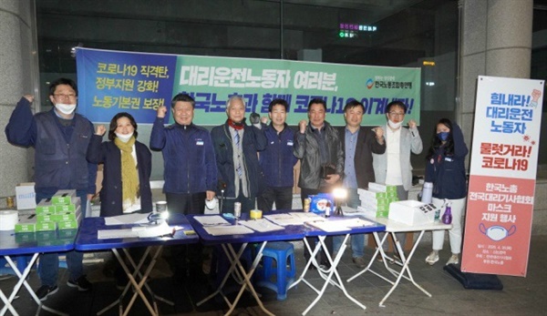 전국대리기사협회와 한국노총은 4월30일 새벽 2시부터 강남 한복판에서 코로나19방역 마스크 무료나눔행사를 공동개최했다.