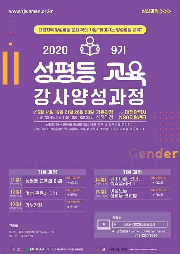 2020 성평등 교육 강사양성과정 9기 기본과정 내용이 담긴 포스터