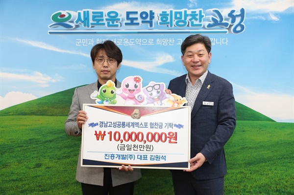 진흥개발(주), 경남고성공룡세계엑스포 성공적 개최를 위한 협찬금 기탁.