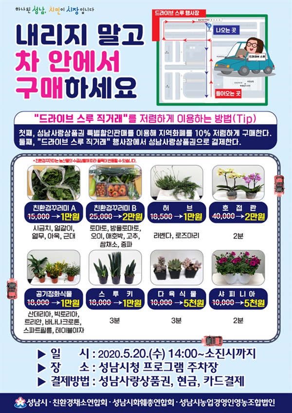 성남시 20일 농산물·화훼 드라이브 스루 판매 행사 안내문