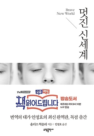 <멋진 신세계>, 올더스 헉슬리 지음, 안정효 옮김, 소담출판사(2015)