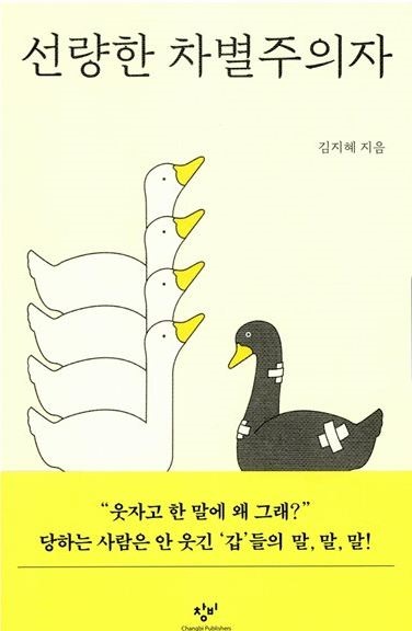 김지혜의 책 '선량한 차별주의자'는 우리 주변 평범하고 선량하기 그지 없는 사람도 어느 순간 자신도 모르는 새 혐오표현을 일삼는 차별주의자가 될 수 있음을 꼬집는다.