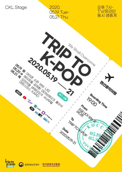  ‘랜선음악여행 ? TRIP TO K-POP’ 포스터
