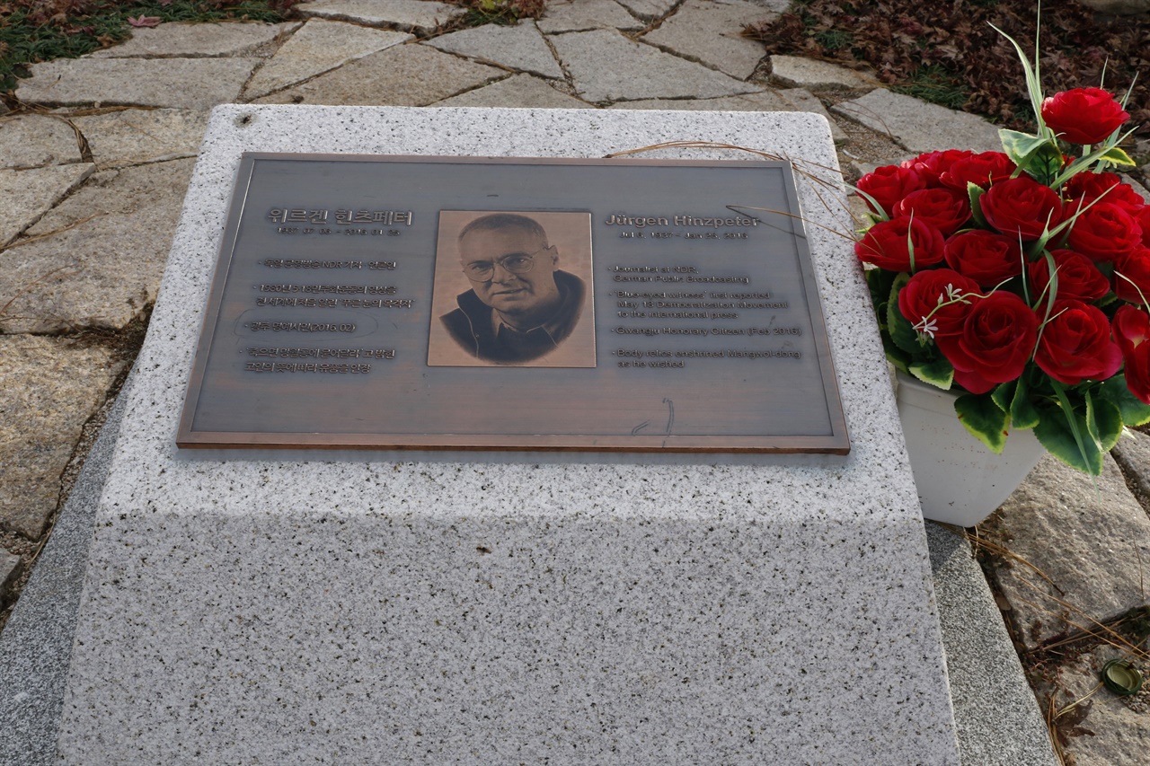  80년 5월 죽음을 무릅쓰고 광주의 참상을 취재해 해외에 알린 위르겐 힌츠페터의 유품을 묻어 둔 묘역. 광주시 운정동 민족민주열사묘역에 있다.