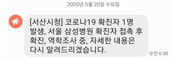 서산시가 새벽 6시38분 긴급 재난문자를 통해 확진자 발생을 시민들에게 알렸다