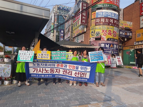 2019년 제8회 국제가사노동자의 날을 맞아 전북에서 일하는 가사노동자들이  <가사노동자 권리 선언 캠페인>을 진행했다. 노동자로서의 존중과 인정을 위해 역 앞에서 피켓을 들고 목소리를 높였다.