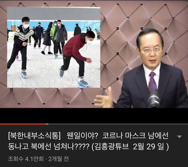 김흥광 NK지식인연대 대표가 유튜브에 올린 “북한 주민이 쓰는 마스크는 한국산 마스크”라는 내용의 영상. 방심위는 접속차단을 의결했지만, 20일 현재 삭제되지 않았다.