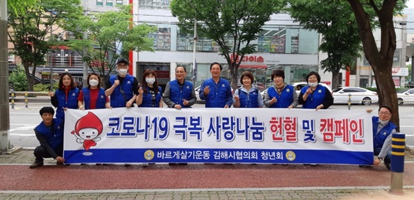 바르게살기운동 김해시협의회 청년회, 헌혈봉사