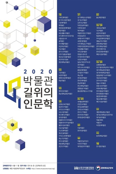 2020년 ‘박물관 길 위의 인문학’ 포스터