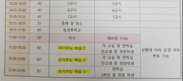 인천의 한 고교가 만든 등교수업 시간 운영계획표. '야자' 운영시간을 오후 10시까지로 적어놨지만, 이 학교 교감은 "야자를 진행할 계획이 전혀 없다"고 밝혔다. 