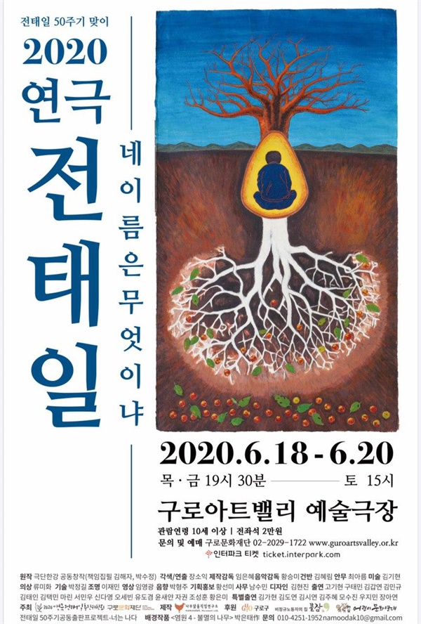 '2020 연극 전태일' 공연 포스터, 주제 그림은 박은태 작가의 '염원'이다