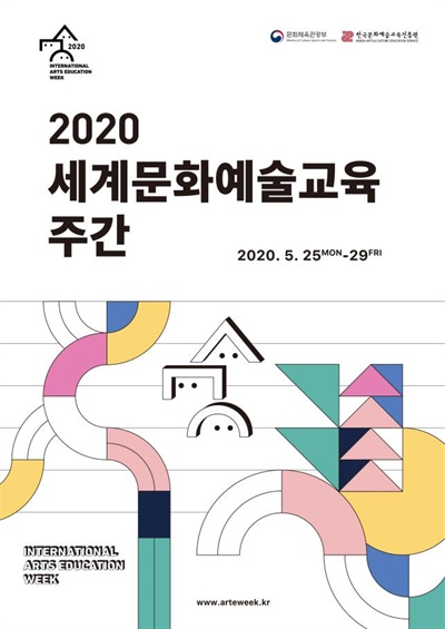 2020‘제9회 세계문화예술교육 주간’포스터