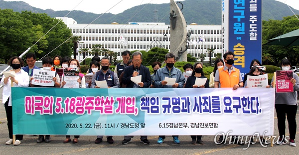 6.15공동선언실천 경남본부, 경남진보연합은 22일 경남도청 정문 앞에서 기자회견을 열어 "미국의 5.18광주학살 개입, 책임 규명과 사죄를 요구한다"고 했다.