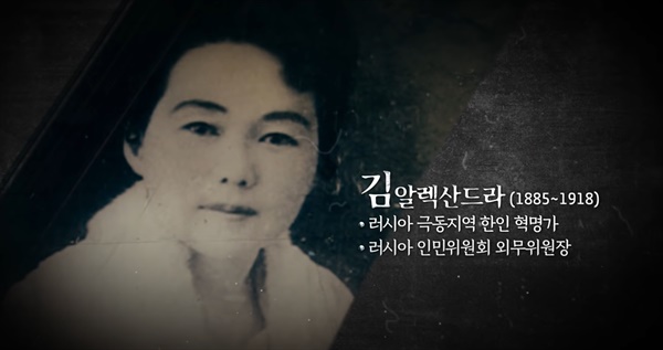 조선 최초의 사회주의자이자 여성 독립운동가인 김알렉산드라