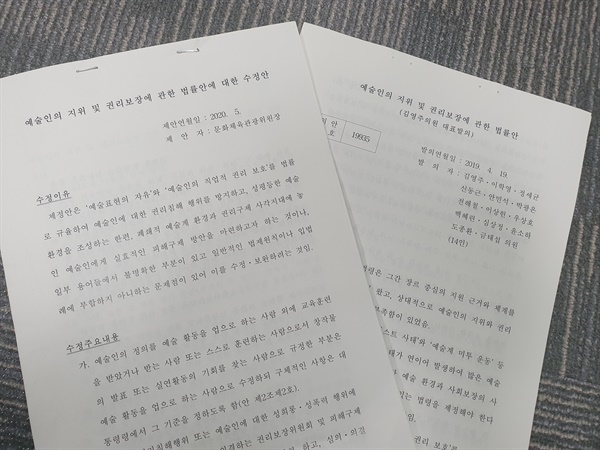 국회 법제사법위원회에서 지난 20일 보류 결정된 예술인의 지위 및 권리보장에 관한 법률안에 대한 수정안과 기존 법안.