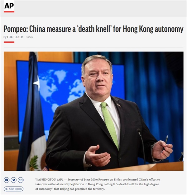 마이크 폼페이오 미국 국무장관의 홍콩 국가보안법 제정 반대를 보도하는 AP통신 갈무리.