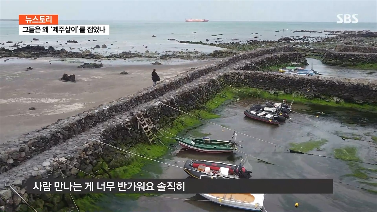  SBS <뉴스토리> ‘제주 이주 열풍 끝나나’ 편의 한 장면