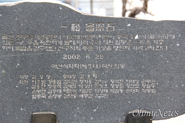 2002년 옛 마산시의회가 창원 마산음악관 뜰에 세운 '일송 기증석'.