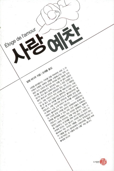 알랭 바디우, <사랑예찬>, 조재룡 옮김, 도서출판 길, 2011.
