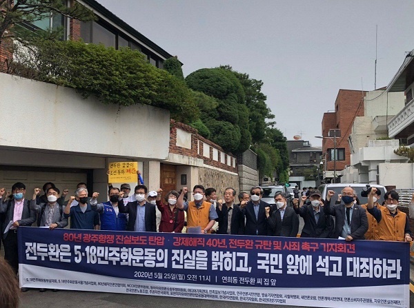 언론시민사회단체들이 25일 오전 서울 연희동 전두환 전 대통령 집 정문에서 기자회견을 열었다.