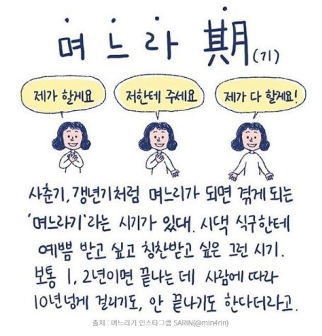  출처: '며느라기' 인스타그램 sarin(@min4rin) 