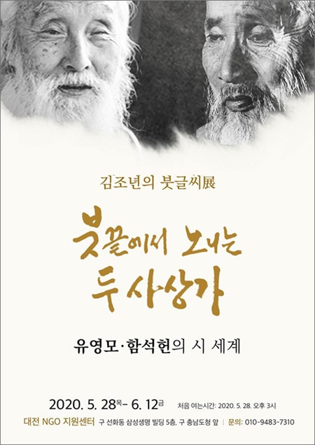 김조년 한남대 명예교수가 오늘 28일 오후 3시부터 6월 12일까지 '대전NGO지원센터'에서 개최하는 '김조년의 붓글씨전-붓끝에서 노니는 두 사상가, 유영모·함석헌의 시 세계' 전시회 포스터.