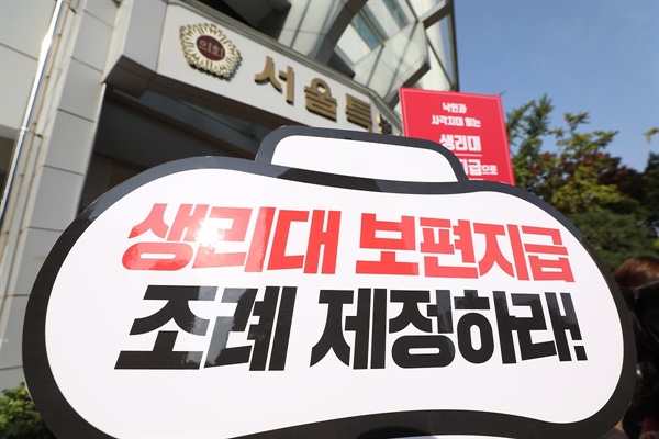 서울시의회 앞에서 모든 청소년들에게 조건 없이 생리대를 지급하라고 요구하는 장면