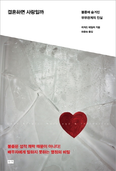 리처드 테일러, <결혼하면 사랑일까>, 하윤숙 옮김, 부키, 2012.