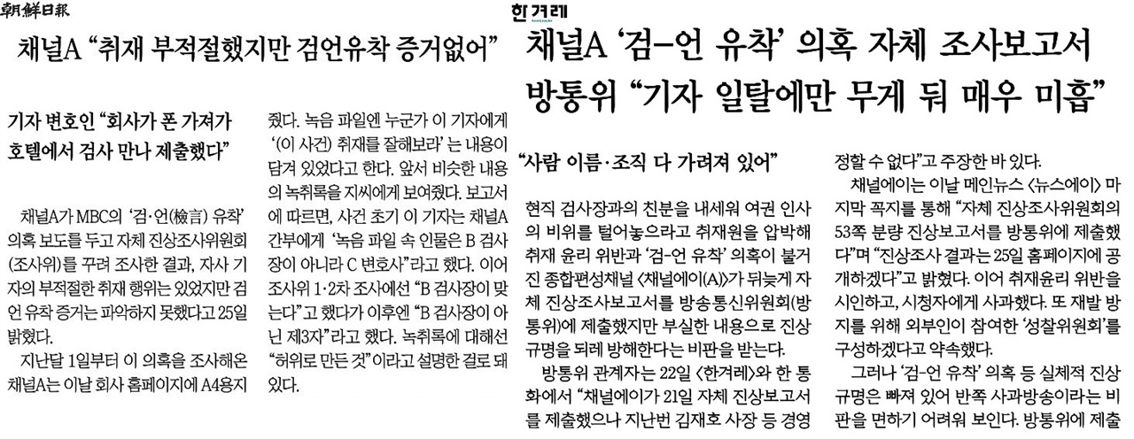 ‘증거 없다’는 채널A 주장에 주목한 조선일보(5/26, 좌), 미흡한 보고서 내용에 주목한 한겨레(5/23, 우)