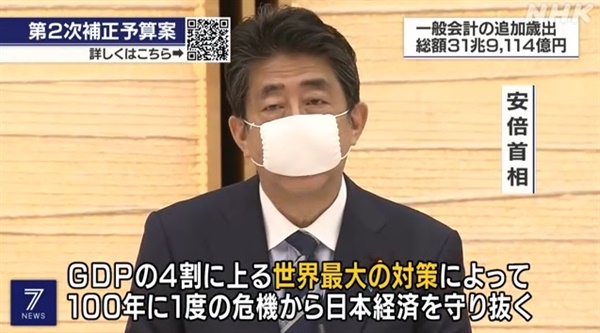 일본 정부의 코로나19 대응 2차 추경 예산안 발표를 보도하는 NHK 뉴스 갈무리.