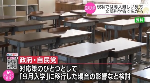 일본의 9월 입학제 검토 보류 방침을 보도하는 NHK 뉴스 갈무리.