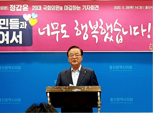 정갑윤 (미래통합당, 울산 중구)의원이 28일 오후 2시 50분, 울산시의회 프레스센터에서 18년의 여의도 정치를 마치며 시민에게 소회를 알리는 기자회견을 열고 있다.