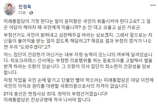 민경욱 전 의원이 31일 자신의 페이스북에 "21대 총선은 헌정사상 최악의 부정선거였다, 미래통합당은 진상규명에 적극 나서야 한다"라고 촉구했다.