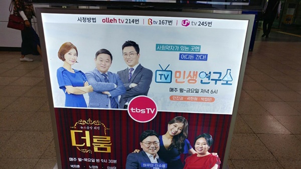 지하철에서 마주하는 TV민생연구소 광고다. 