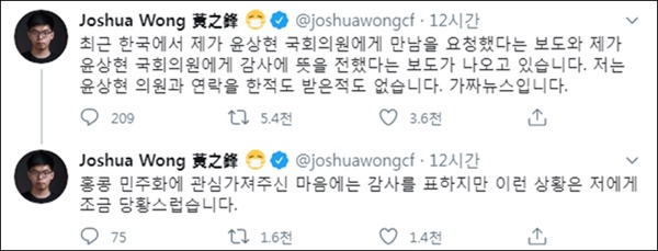 한국 언론의 보도에 대해 조슈아 웡이 트위터에 올린 글. 조슈아 윙은 윤상현 의원에게 연락한 적도 받은 적도 없다고 밝혔다.
