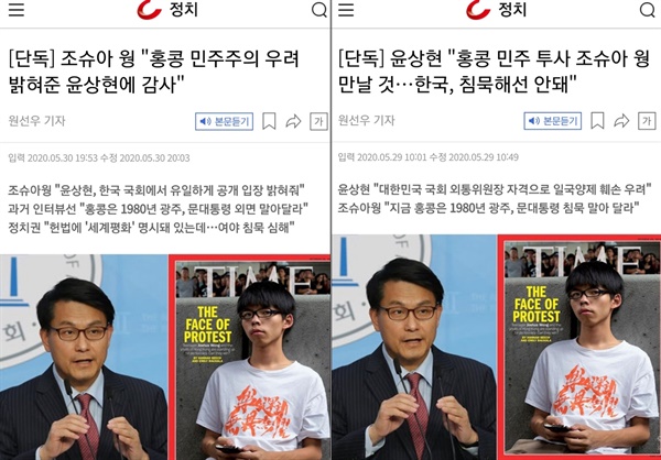 '조선일보'의 '조슈아 웡-윤상현' 관련 보도. 이미지 왼쪽은 5월 30일 기사, 오른쪽은 5월 29일 기사다. 