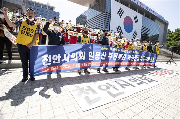 천안시 일봉산대책위는 1일 오전 천안시의회 앞에서 기자회견을 갖고 주민투표 수정안을 낸 천안시의회를 강력 규탄했다.