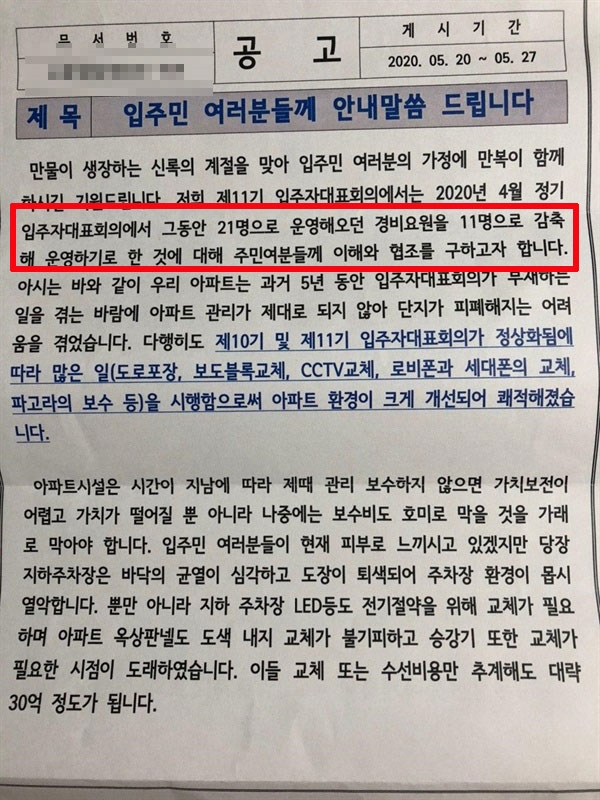 A아파트 경비원 감축결정한 입주회대표회의 공고1