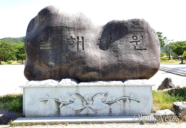 경남 합천에 있는 '일해공원' 표지석.