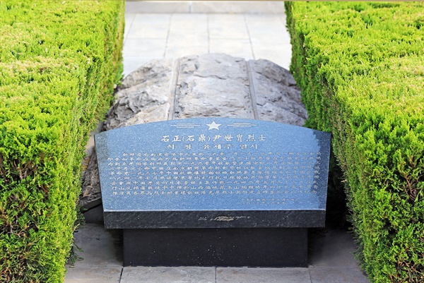타이항산에서 허베이성 한단시 진지루위 열사능원으로 이장된 석정 윤세주의 묘와 비석