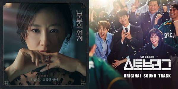  2020년 상반기 높은 시청률을 기록했던 JTBC '부부의 세계', SBS '스토브리그' OST 표지